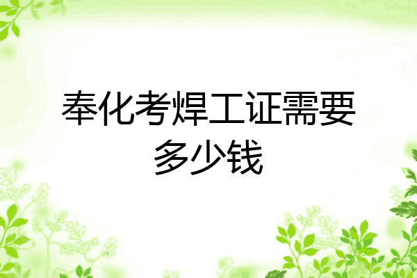 奉化考焊工证需要多少钱