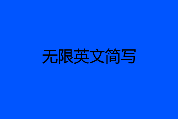 无限英文简写