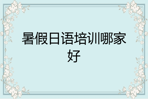 暑假日语培训哪家好