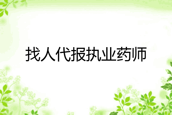 找人代报执业药师