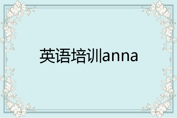 英语培训anna