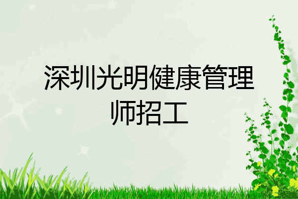 深圳光明健康管理师招工