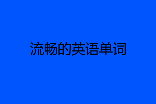 流畅的英语单词