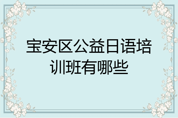 宝安区公益日语培训班有哪些