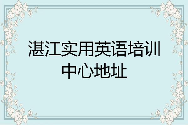 湛江实用英语培训中心地址
