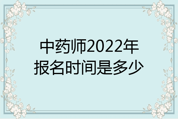中药师2022年报名时间是多少