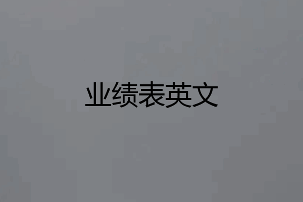 业绩表英文