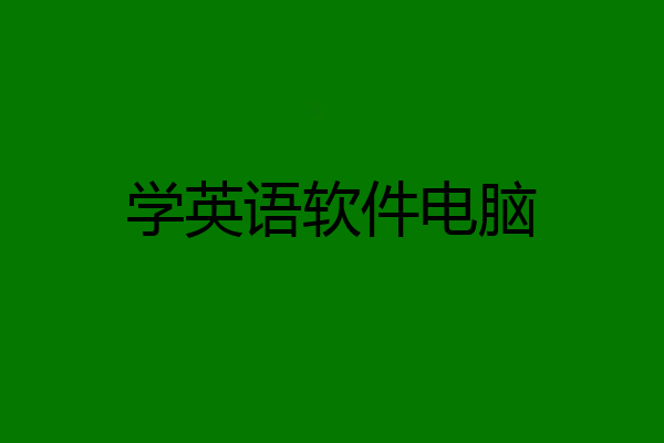 学英语软件电脑