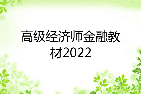 高级经济师金融教材2022