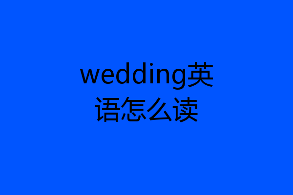 wedding英语怎么读