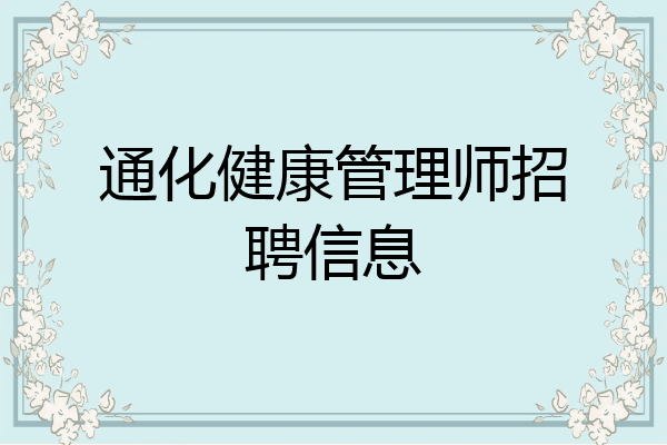 通化健康管理师招聘信息