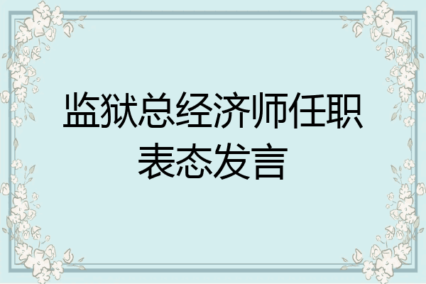 监狱总经济师任职表态发言