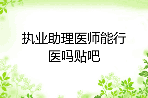 执业助理医师能行医吗贴吧