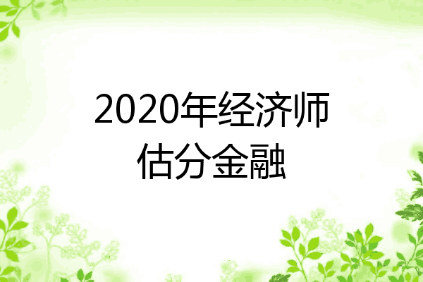 2020年经济师估分金融