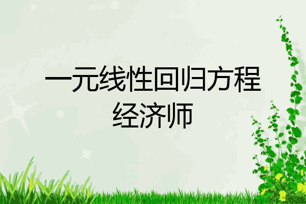 一元线性回归方程经济师