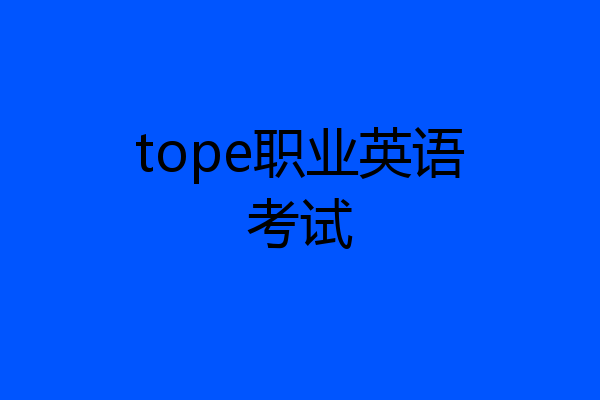 tope职业英语考试