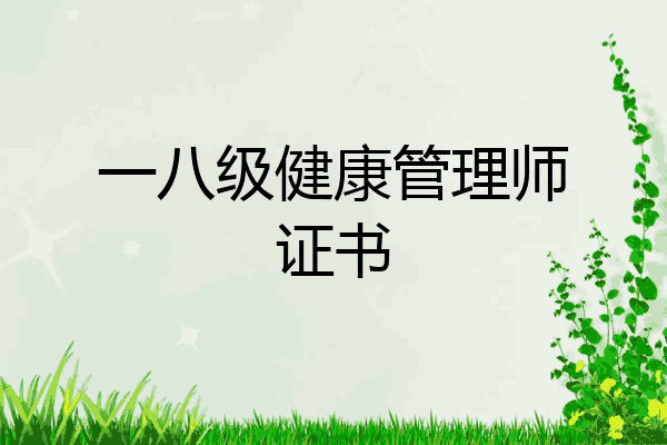 一八级健康管理师证书