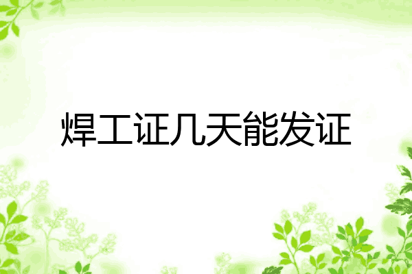 焊工证几天能发证