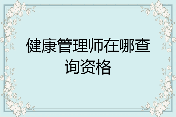 健康管理师在哪查询资格