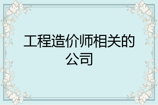 工程造价师相关的公司