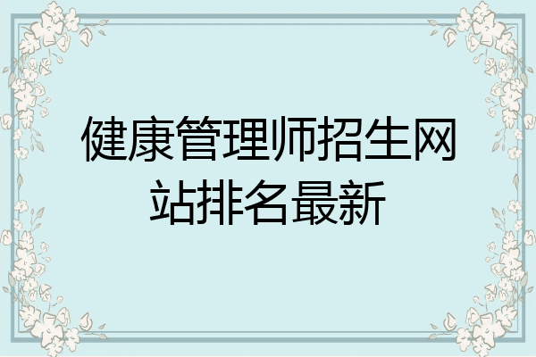 健康管理师招生网站排名最新