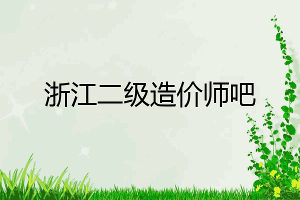 浙江二级造价师吧