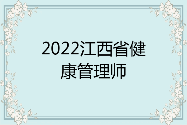 2022江西省健康管理师
