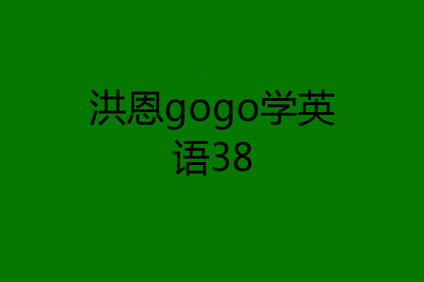 洪恩gogo学英语38