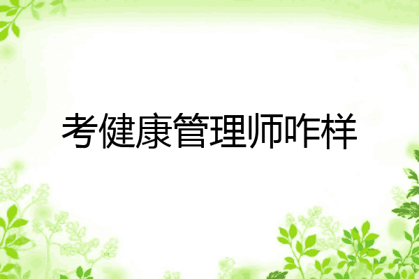 考健康管理师咋样