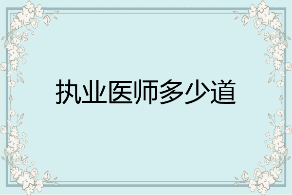 执业医师多少道