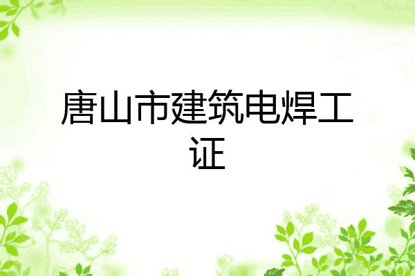 唐山市建筑电焊工证