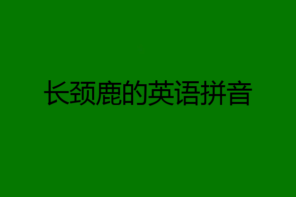 长颈鹿的英语拼音