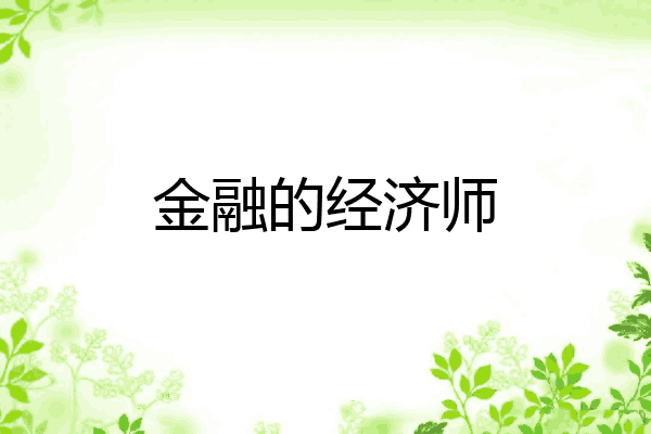 金融的经济师
