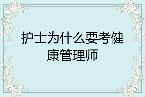 护士为什么要考健康管理师
