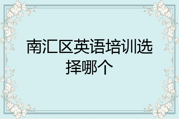 南汇区英语培训选择哪个