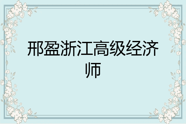邢盈浙江高级经济师