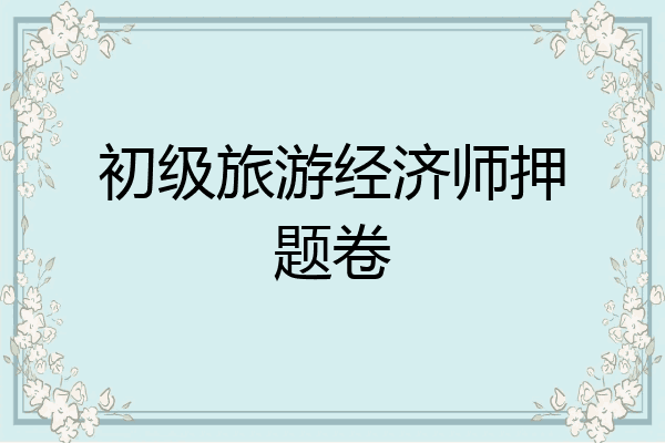 初级旅游经济师押题卷