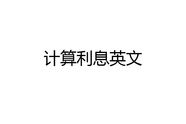 计算利息英文