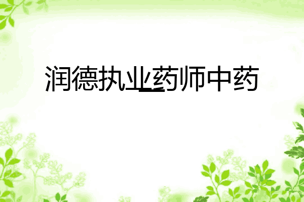 润德执业药师中药一