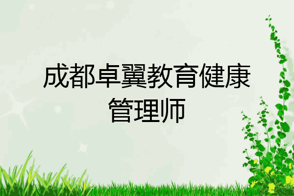 成都卓翼教育健康管理师