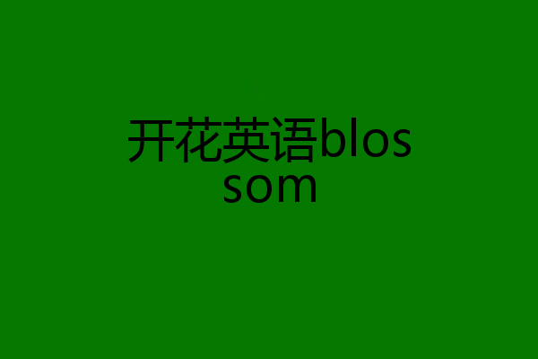 开花英语blossom