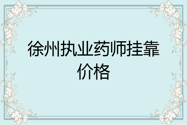 徐州执业药师挂靠价格