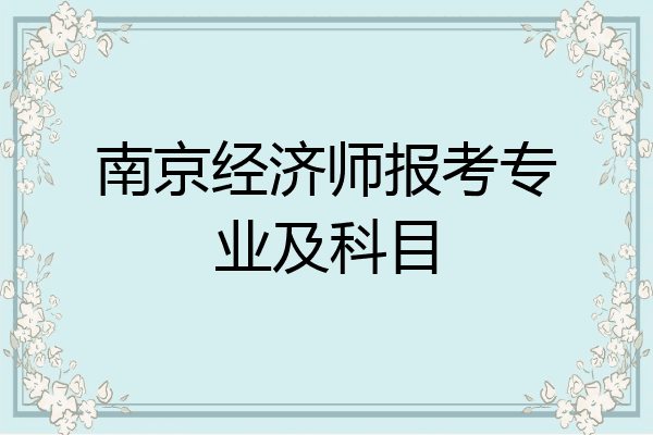 南京经济师报考专业及科目