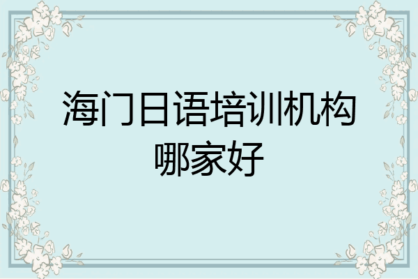 海门日语培训机构哪家好