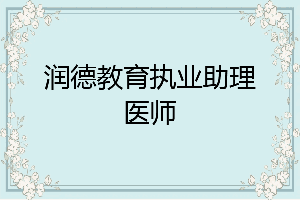 润德教育执业助理医师