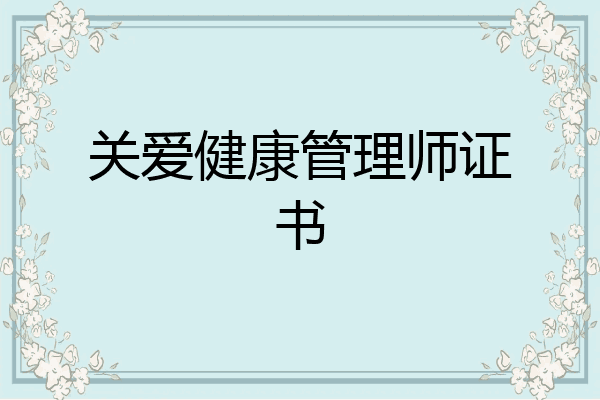 关爱健康管理师证书