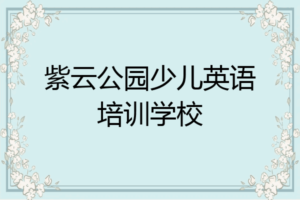 紫云公园少儿英语培训学校