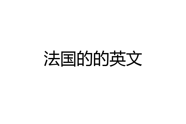 法国的的英文