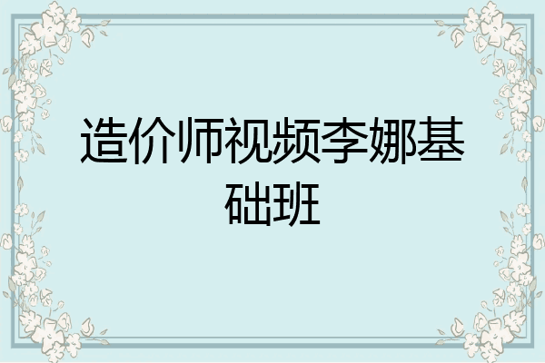 造价师视频李娜基础班