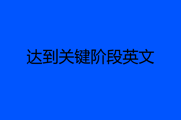 达到关键阶段英文
